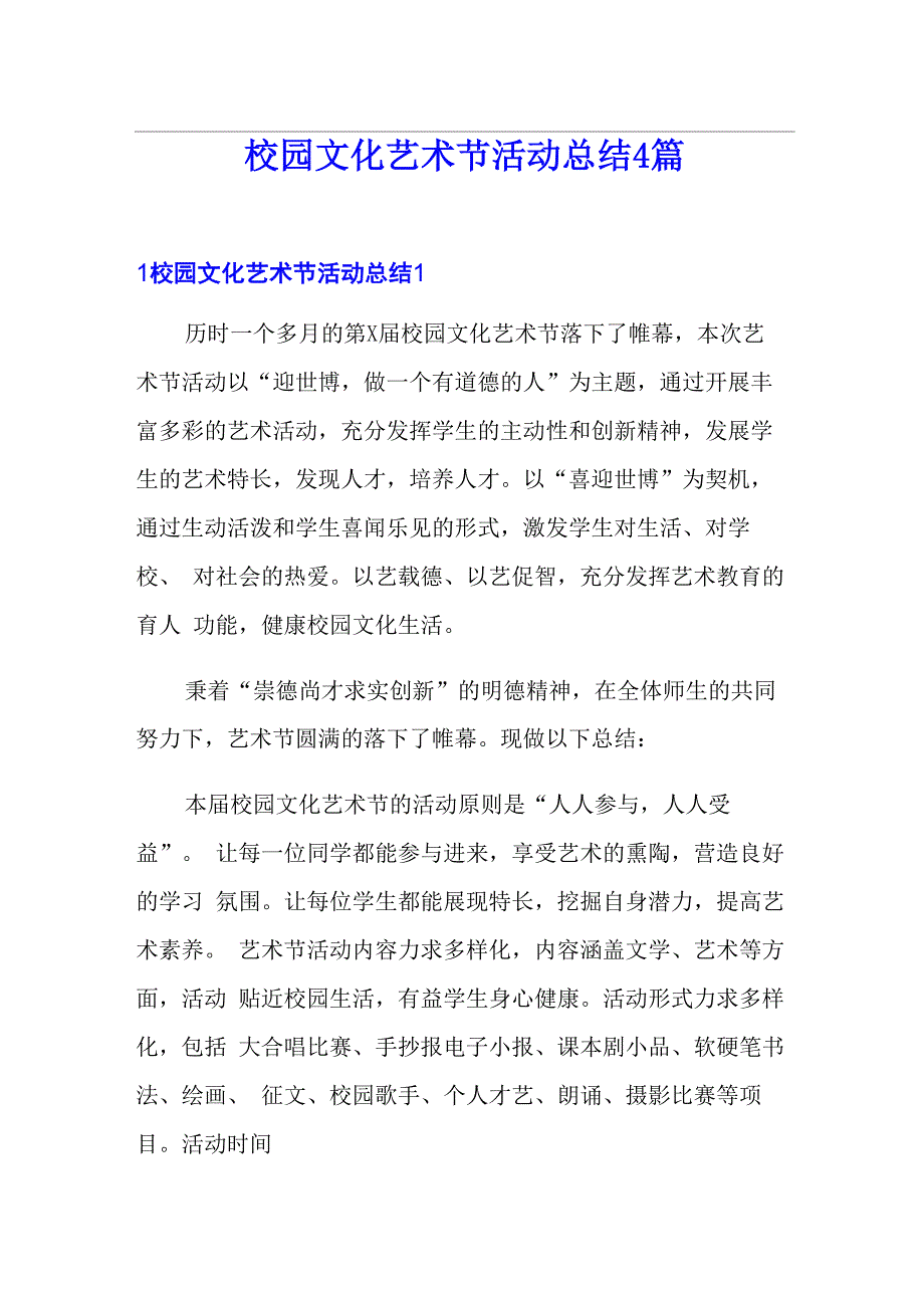 校园文化艺术节活动总结4篇_第1页