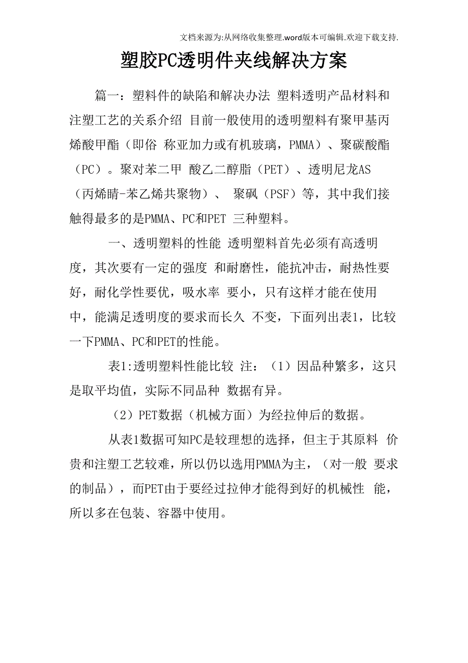 塑胶PC透明件夹线解决方案_第1页