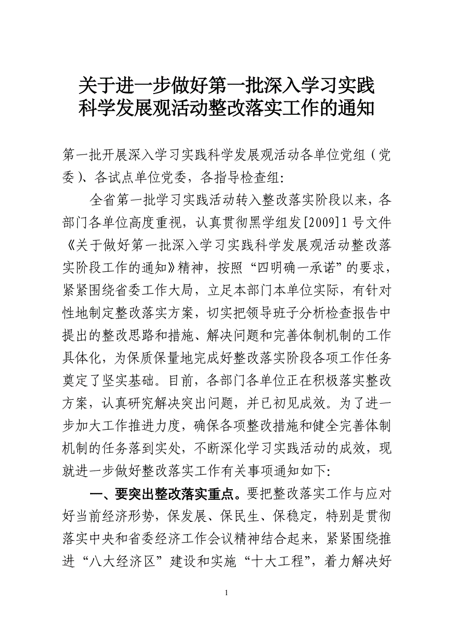 关于进一步做好第一批深入学习实践科学发展观活动整改落实工作的通知_第1页