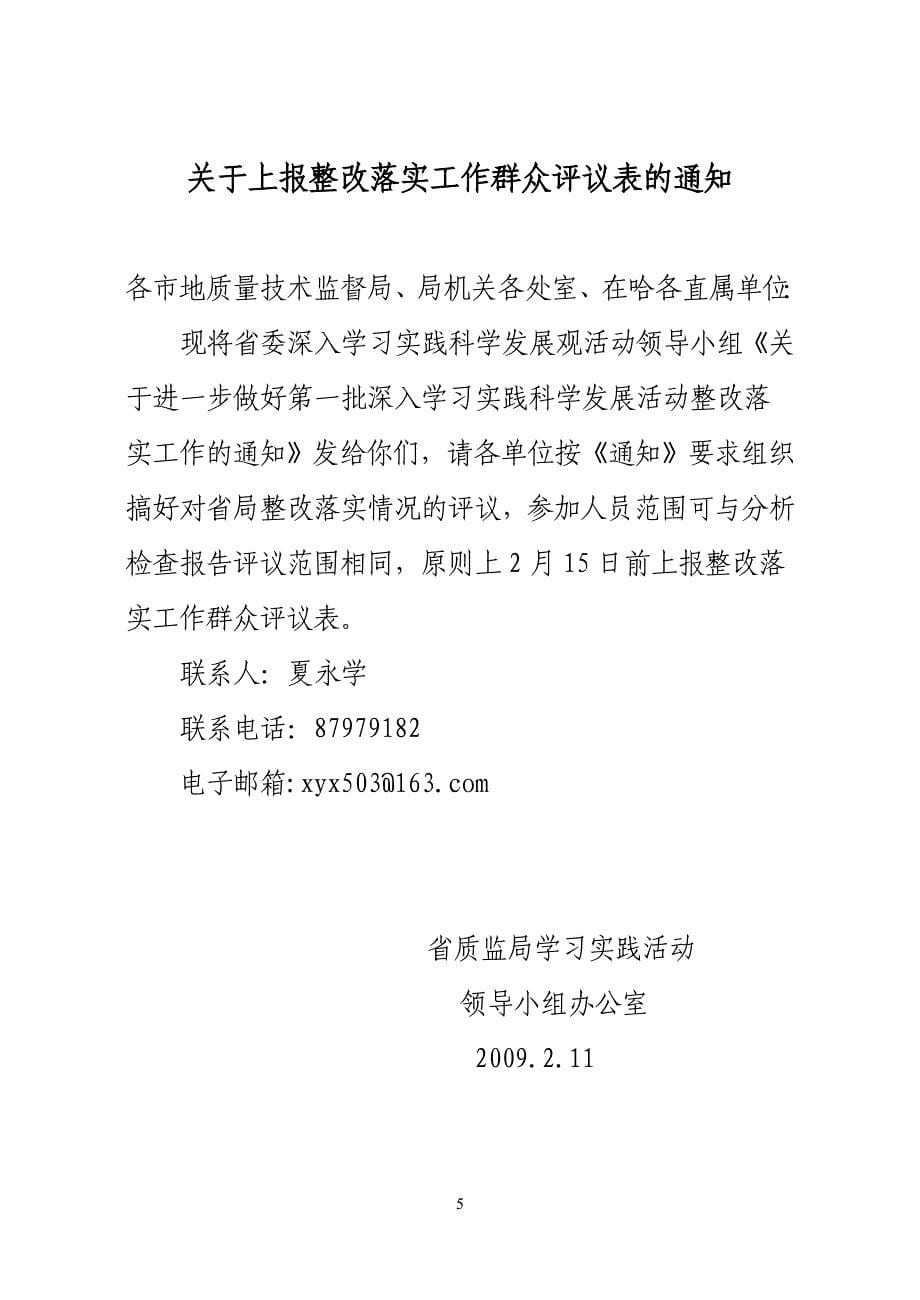 关于进一步做好第一批深入学习实践科学发展观活动整改落实工作的通知_第5页