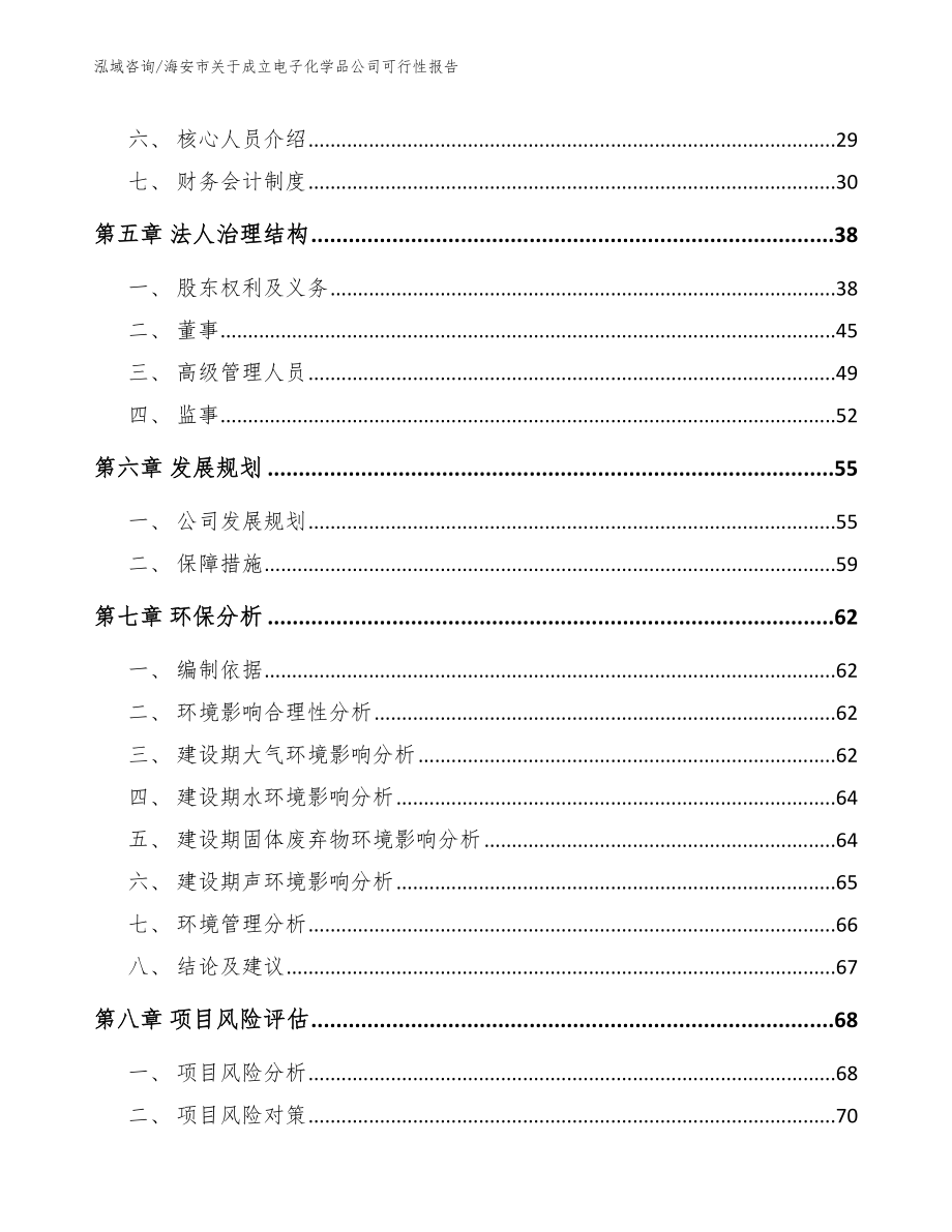 海安市关于成立电子化学品公司可行性报告【参考范文】_第4页