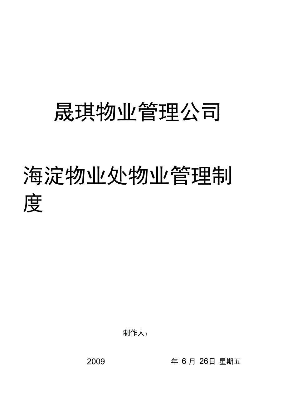 物业公司各项规章制度_第1页