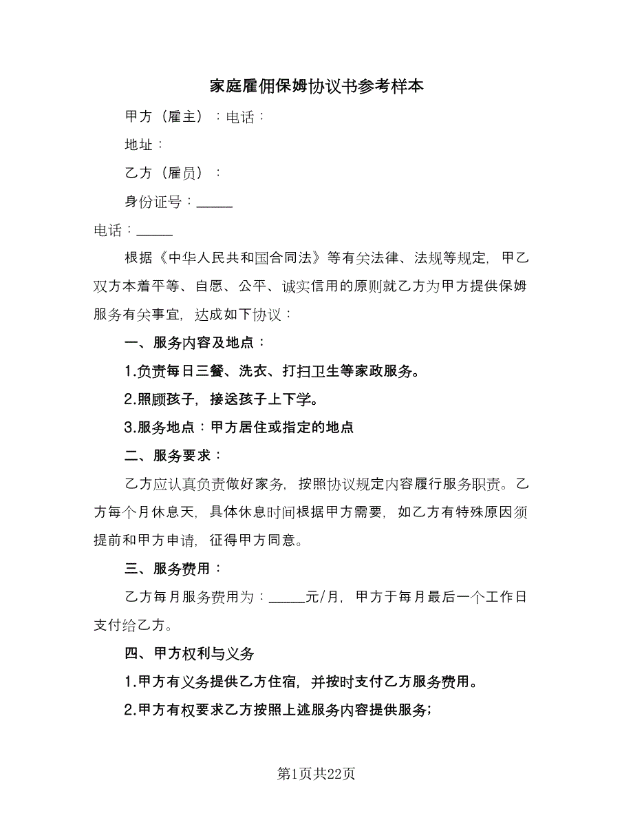 家庭雇佣保姆协议书参考样本（九篇）_第1页