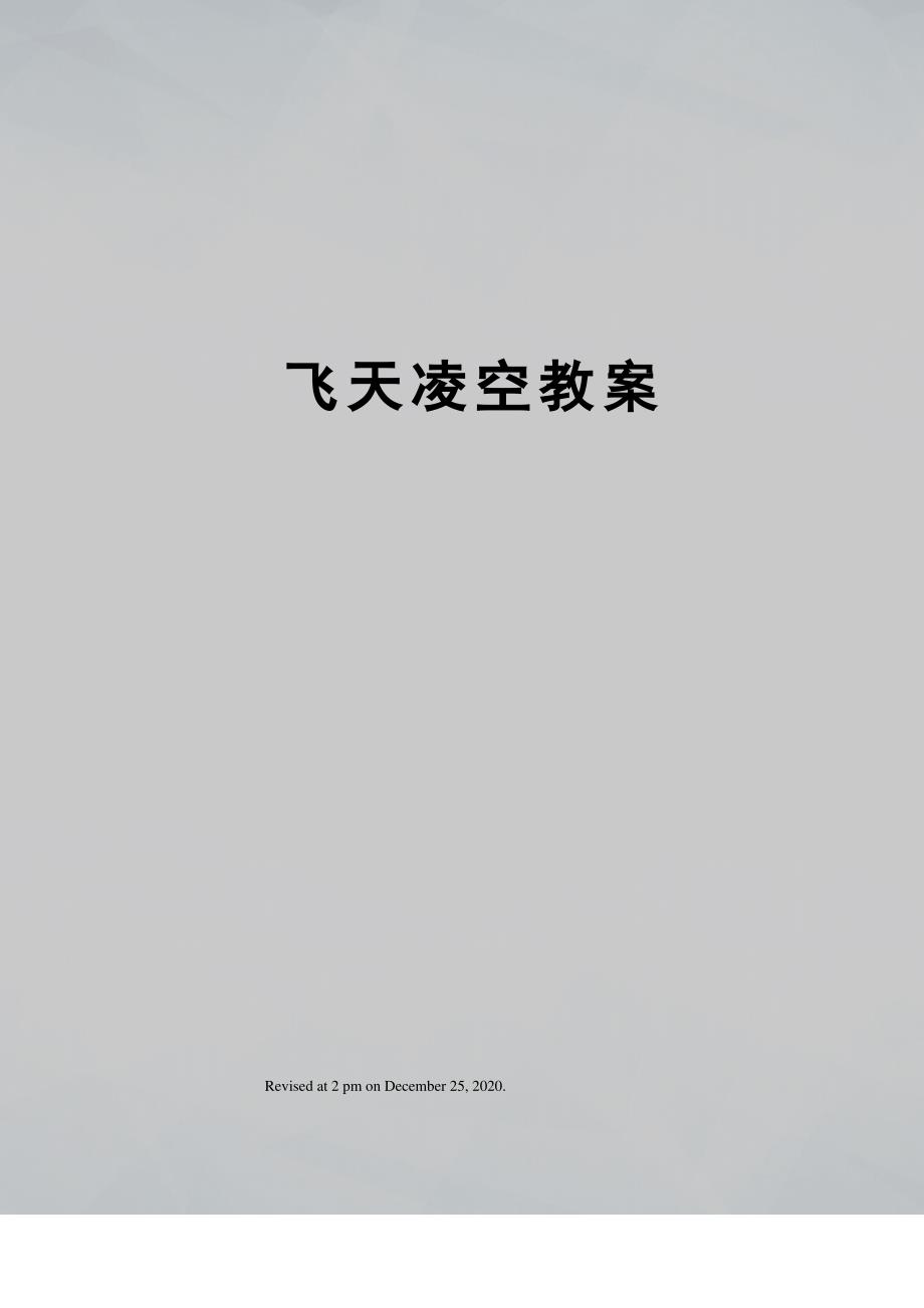 飞天凌空教案_第1页