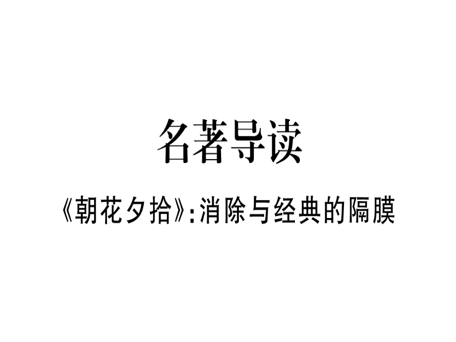 (通用版)七年级语文上册名著导读朝花夕拾习题课件新人_第1页