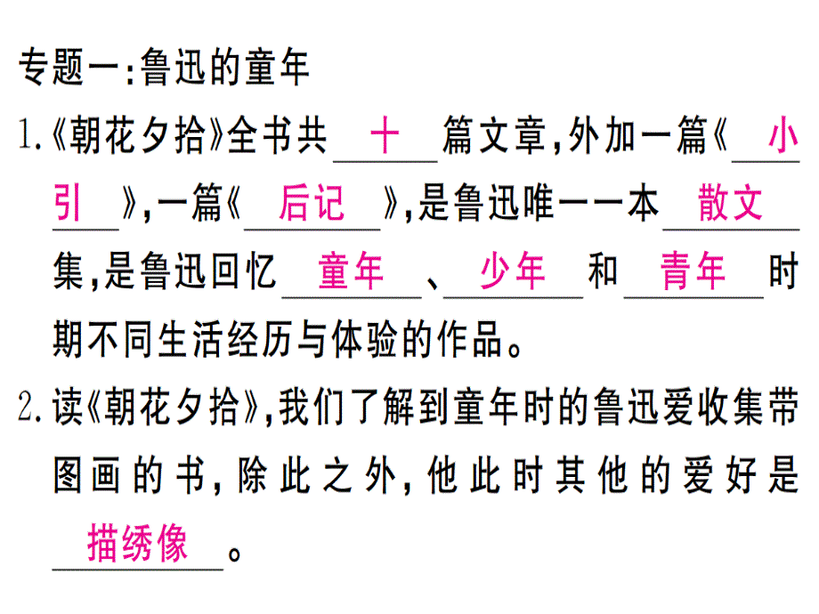 (通用版)七年级语文上册名著导读朝花夕拾习题课件新人_第2页