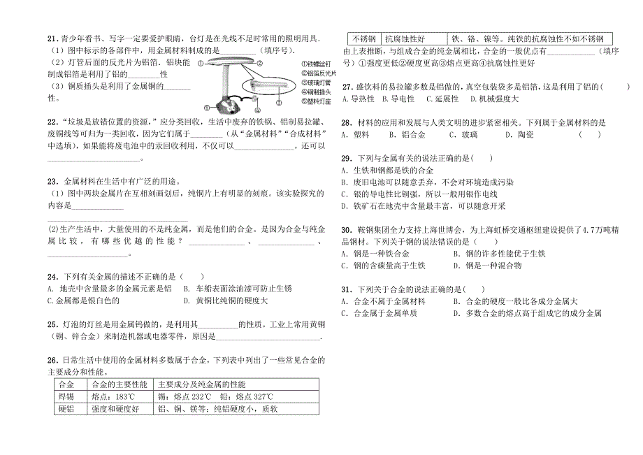 广东省中山市横栏中学九年级化学上册课题1金属材料导学案无答案新人教版_第2页