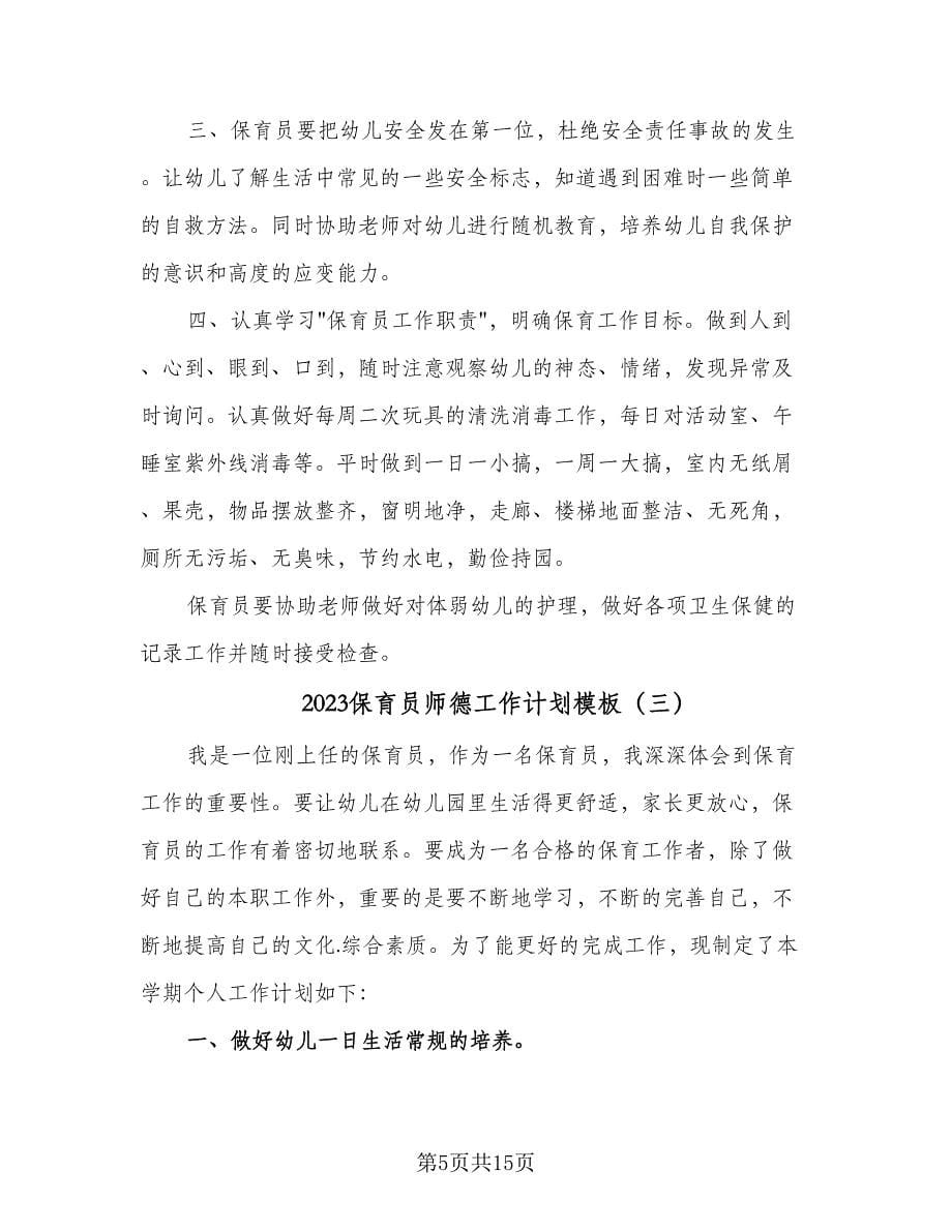 2023保育员师德工作计划模板（6篇）.doc_第5页