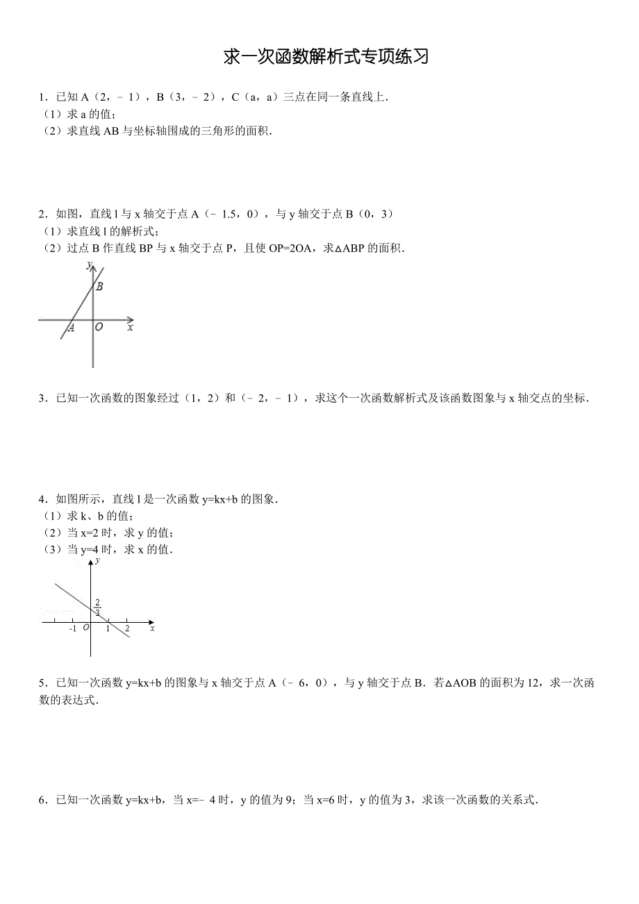 初中求一次函数的解析式专项练习30题有答案_第1页