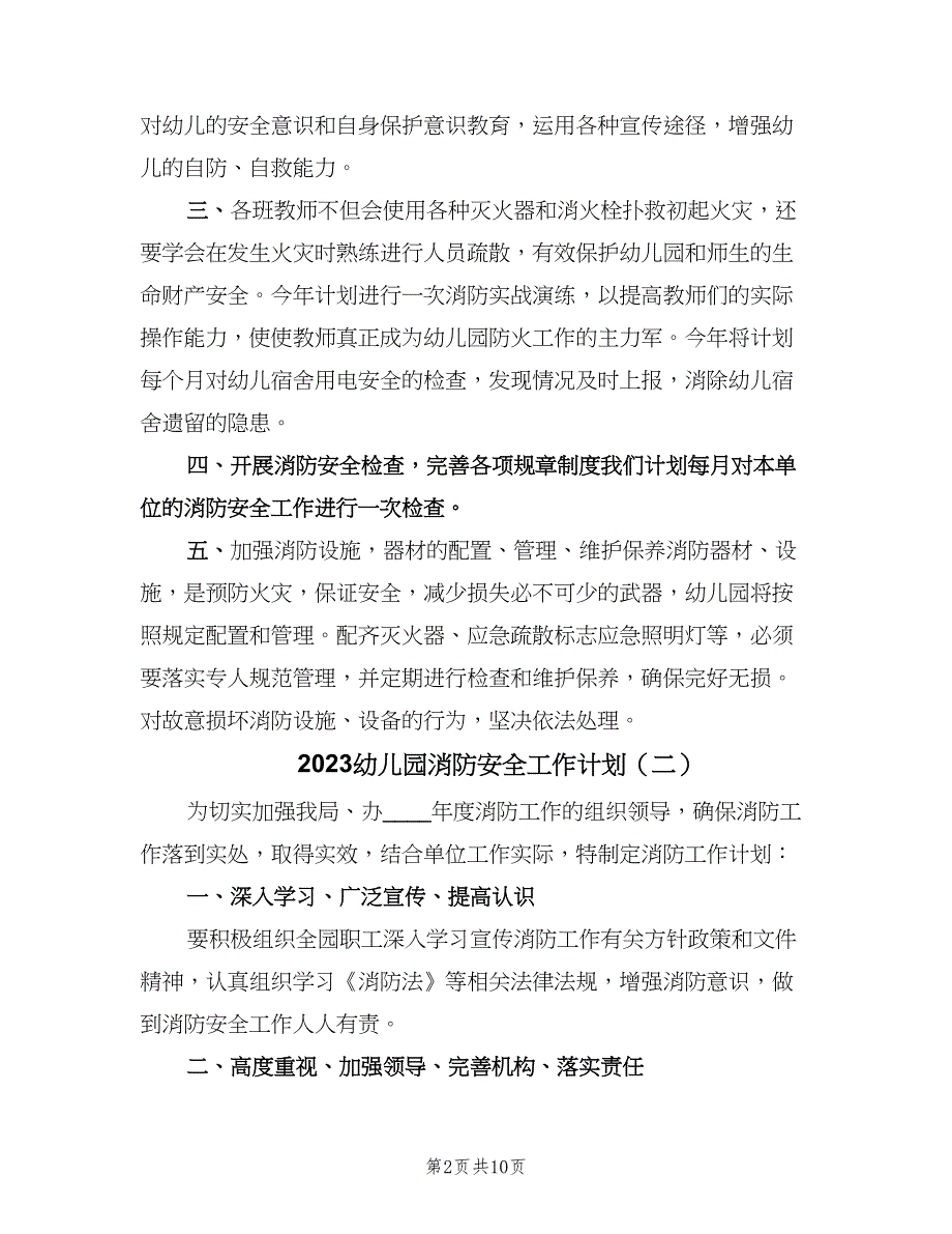 2023幼儿园消防安全工作计划（6篇）.doc_第2页