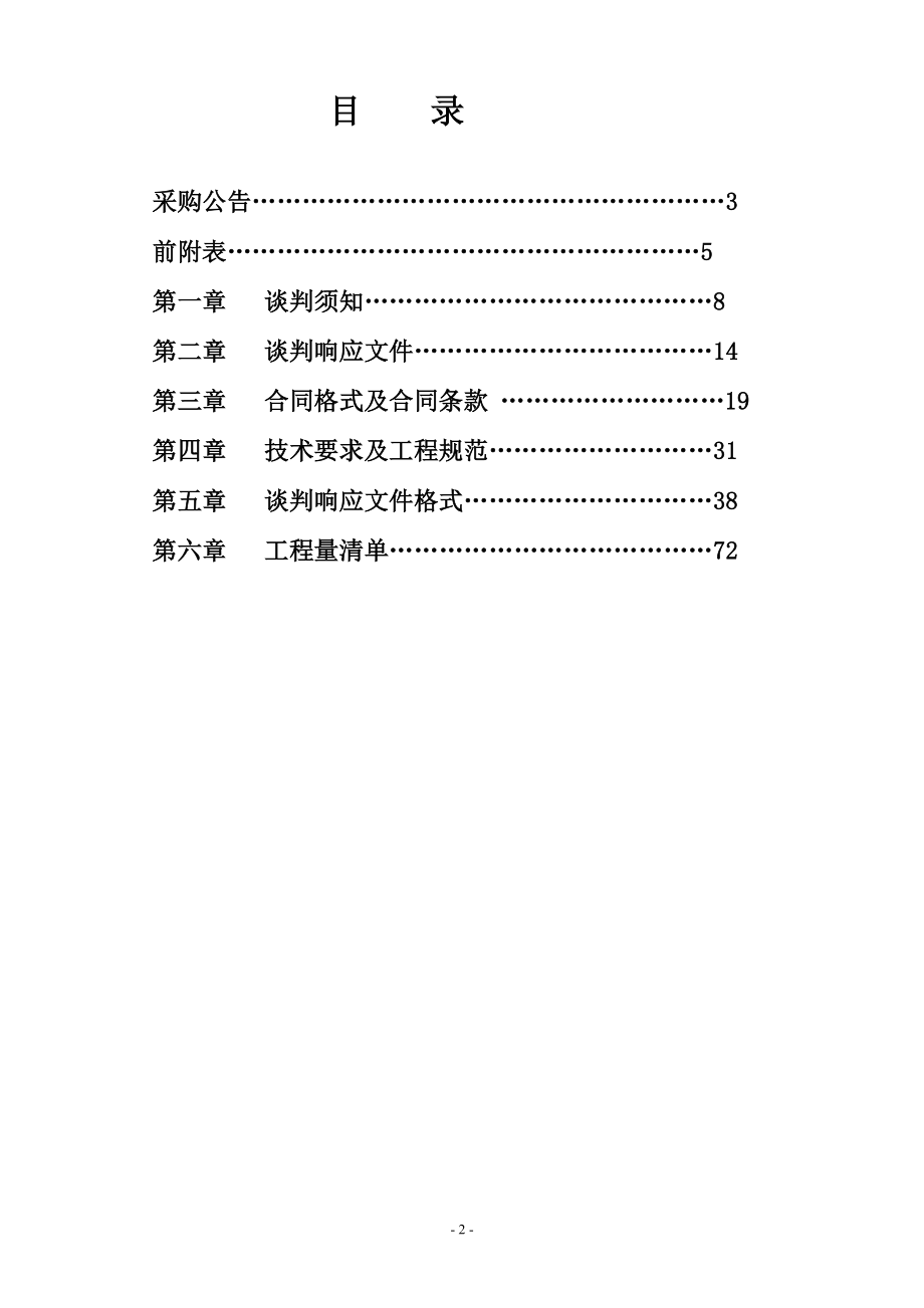 甘井子区老旧公共卫生间及休息点改造项目_第2页