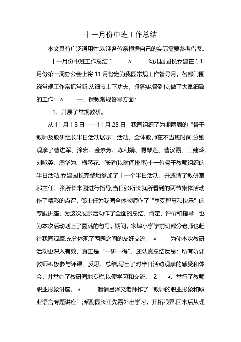 十一月份中班工作总结 (2)_第1页