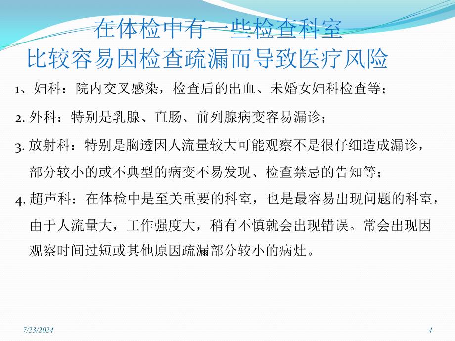 体检工作中医疗风险的防范ppt参考课件_第4页