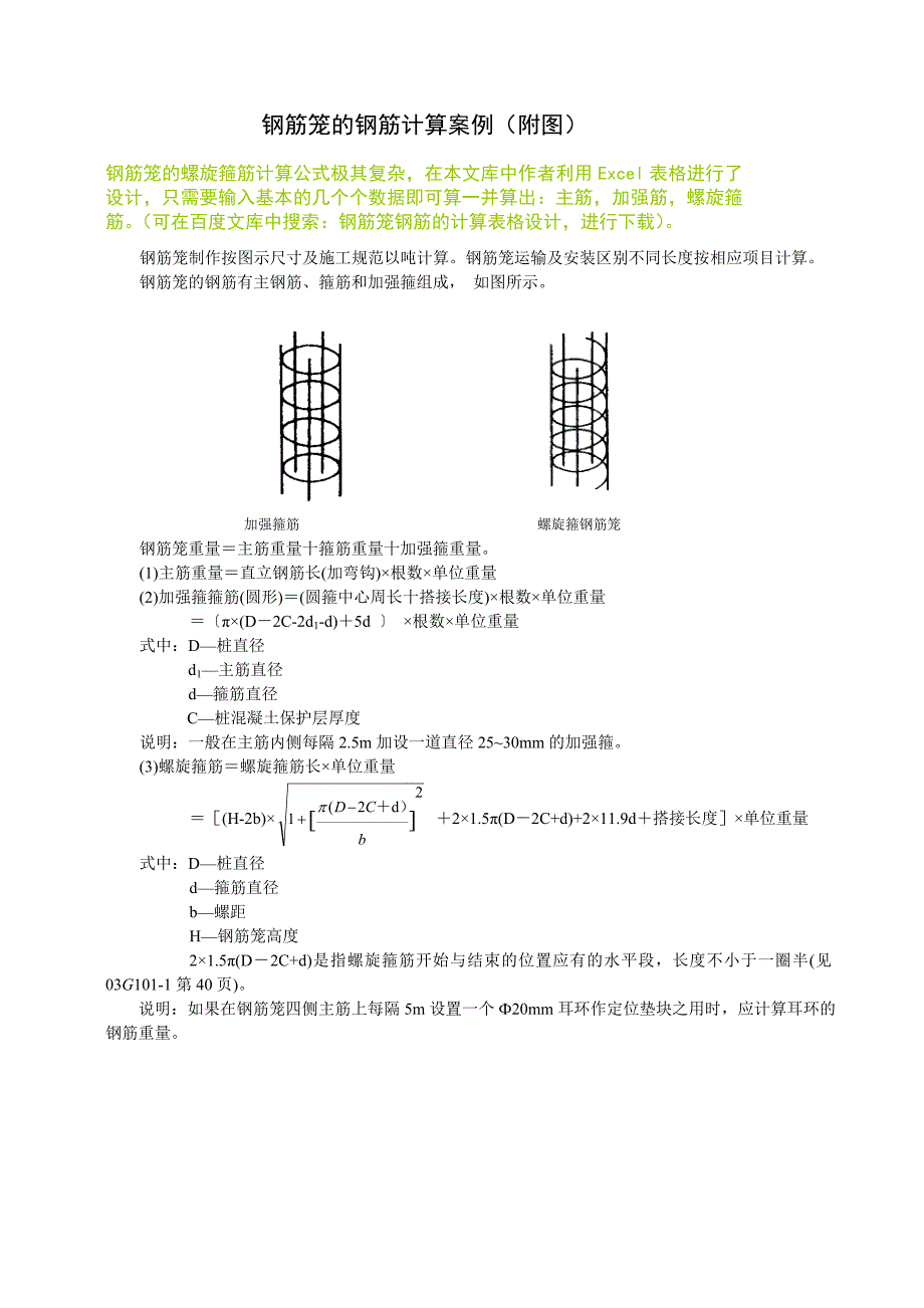 桩钢筋计算案例(附图).doc_第1页