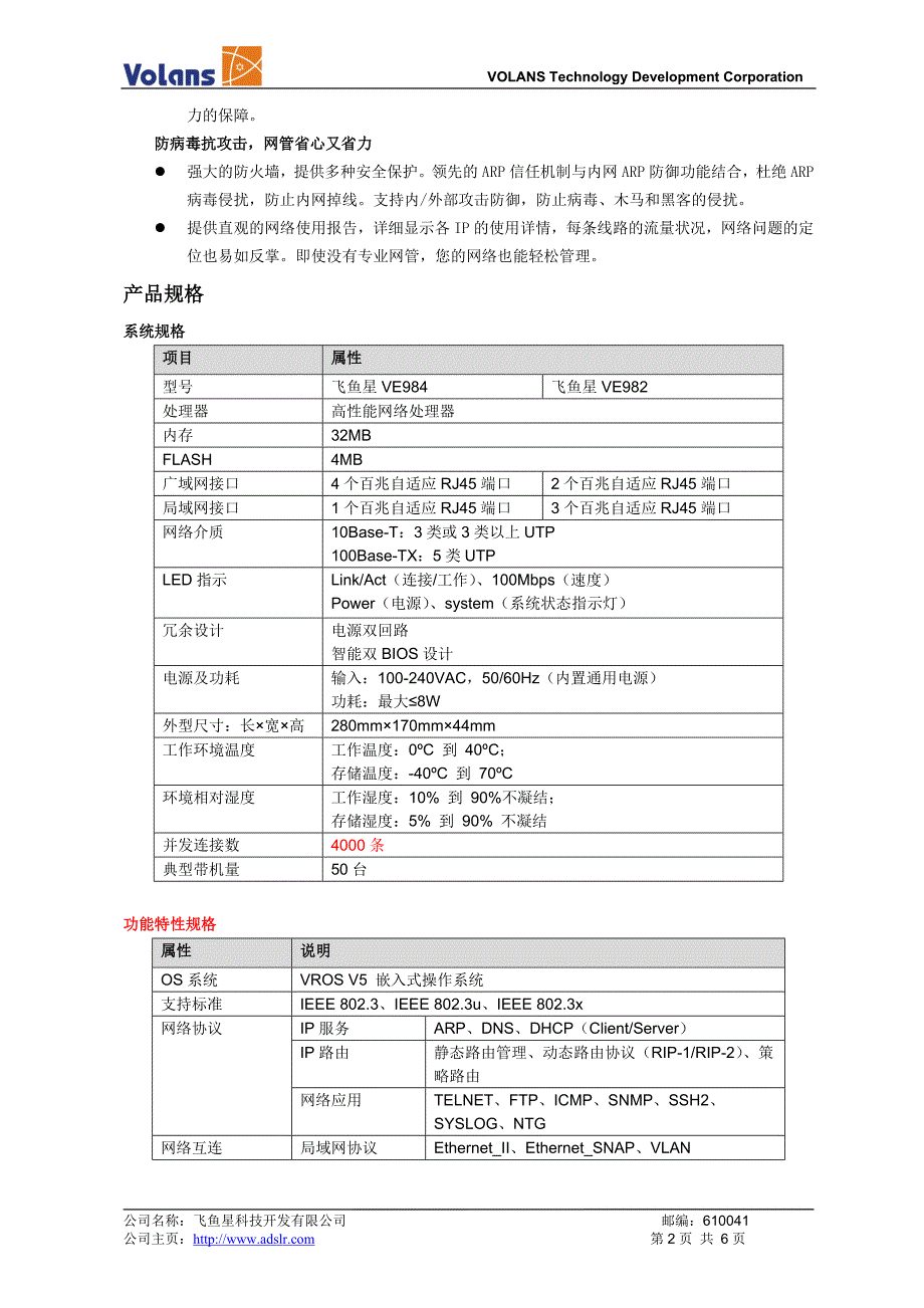 飞鱼星上网行为管理路由器VE900系列.doc_第2页