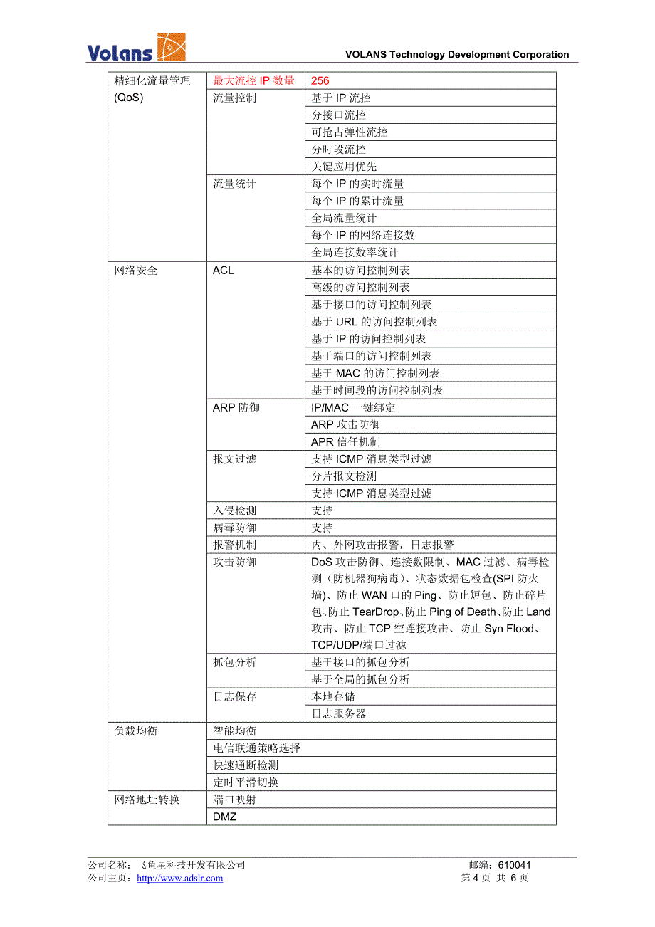 飞鱼星上网行为管理路由器VE900系列.doc_第4页