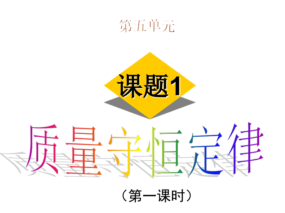 课题1-质量守恒定律(第1课时)课件_第1页