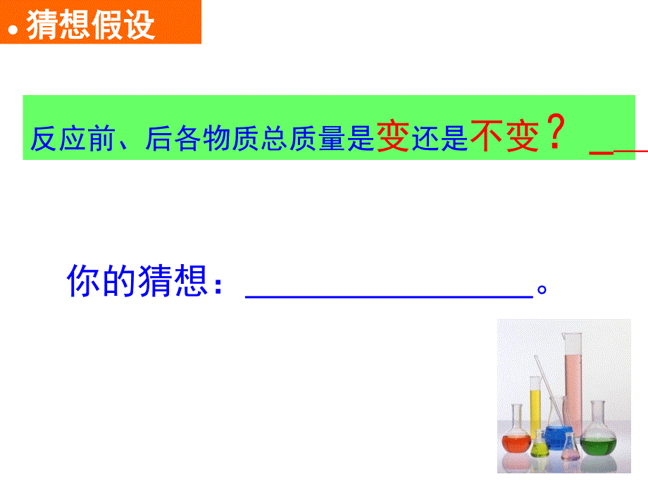 课题1-质量守恒定律(第1课时)课件_第4页