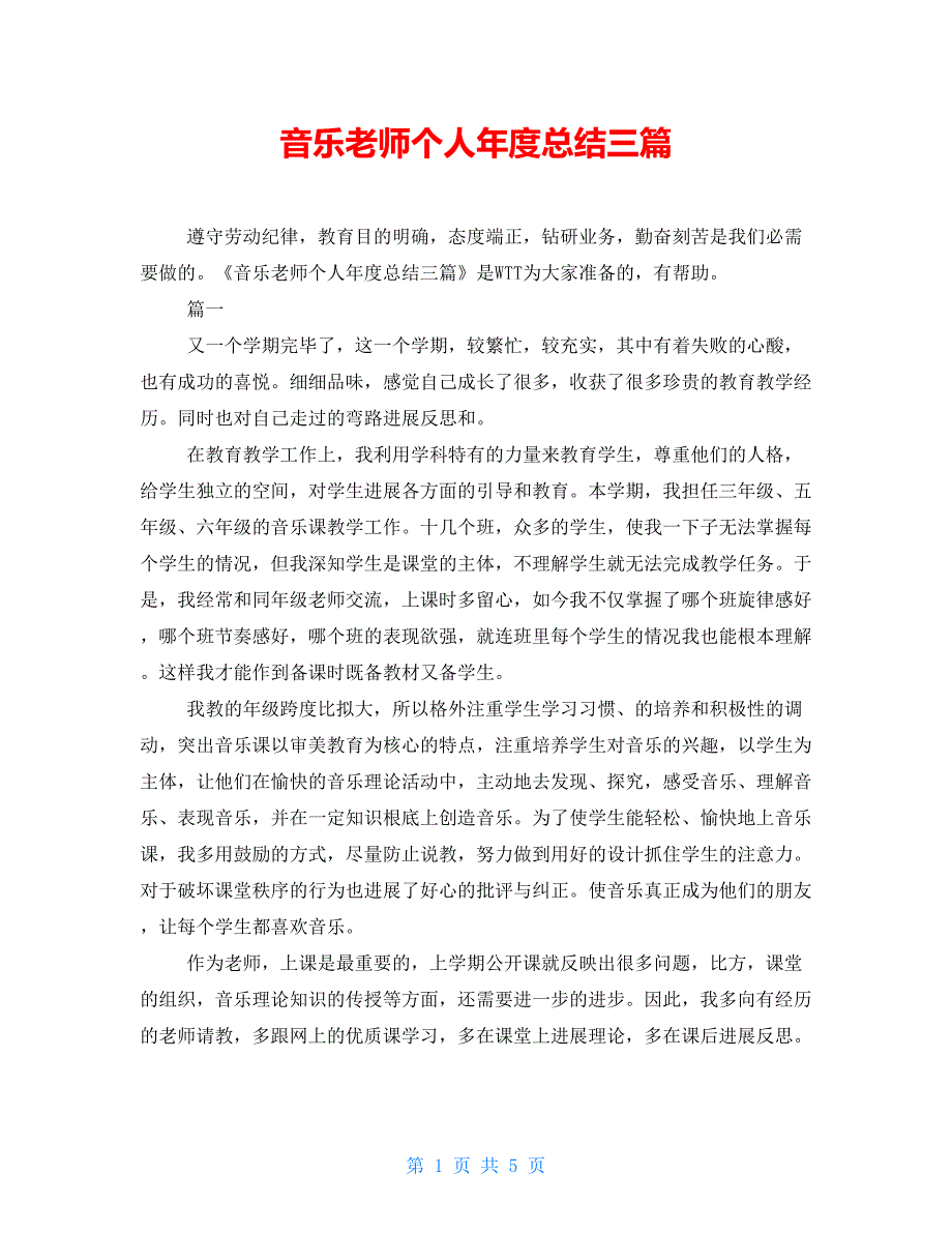 音乐教师个人年度总结三篇_第1页