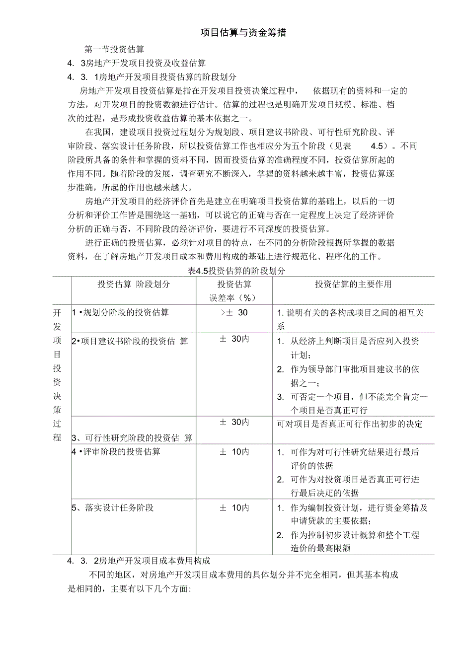 房地产项目估算与资金筹措_第1页