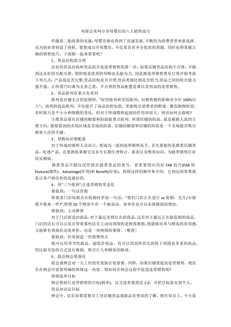 列窜话术网分享母婴店的六大销售技巧_第1页