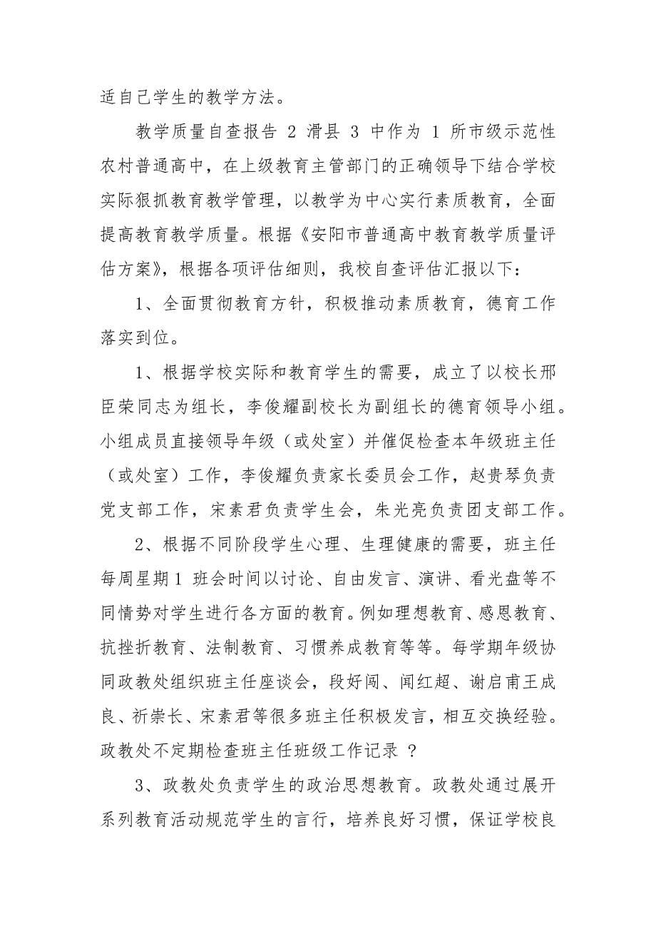 教学质量自查报告.docx_第5页