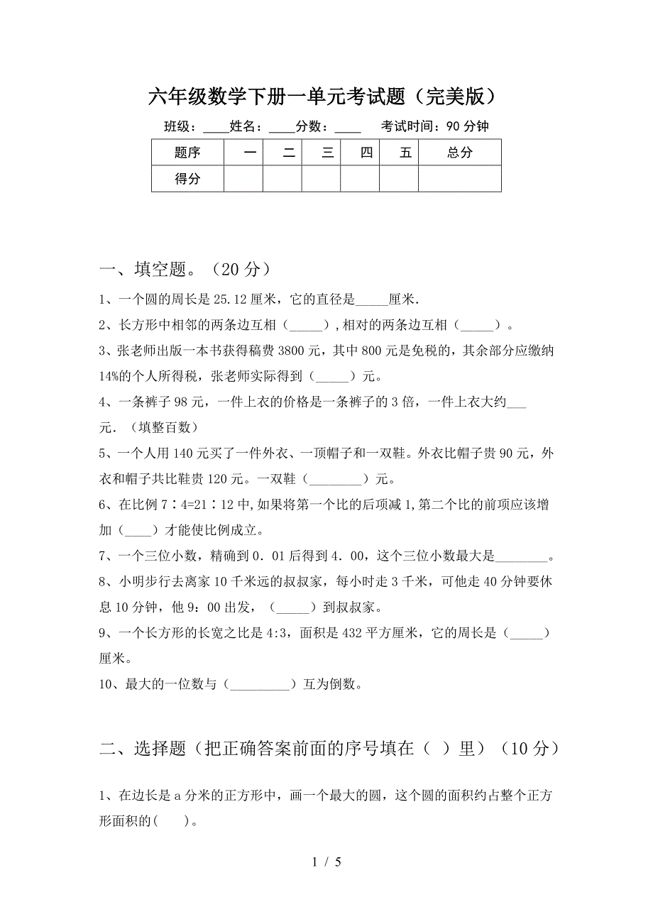 六年级数学下册一单元考试题(完美版).doc_第1页