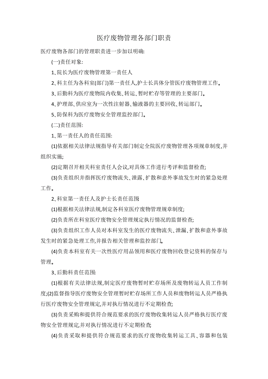 医疗废物管理各部门职责_第1页