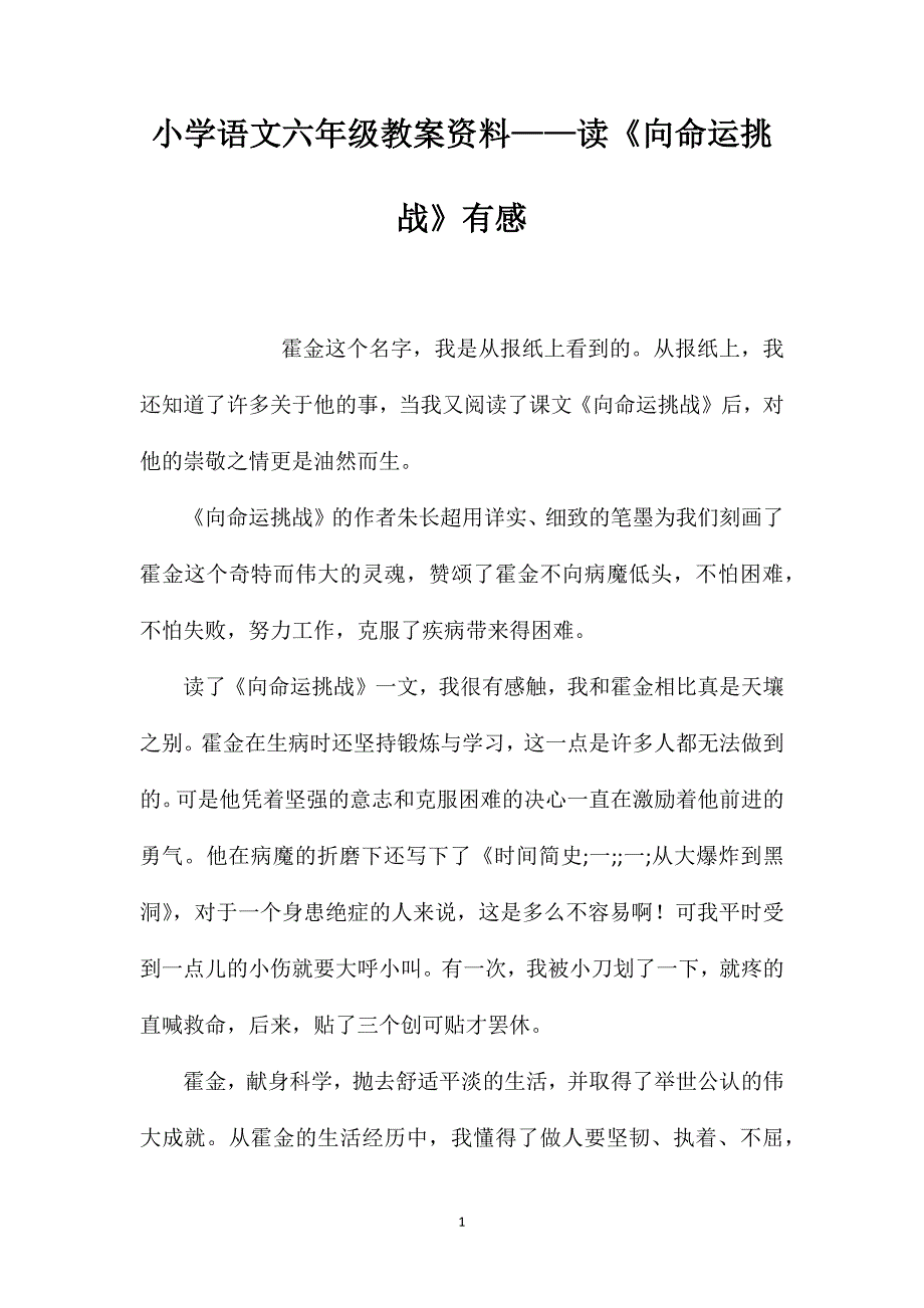 小学语文六年级教案资料——读《向命运挑战》有感_第1页