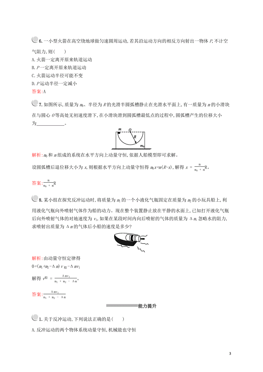 2019-2020学年高中物理 第十六章 5 反冲运动 火箭练习（含解析）新人教版选修3-5_第3页