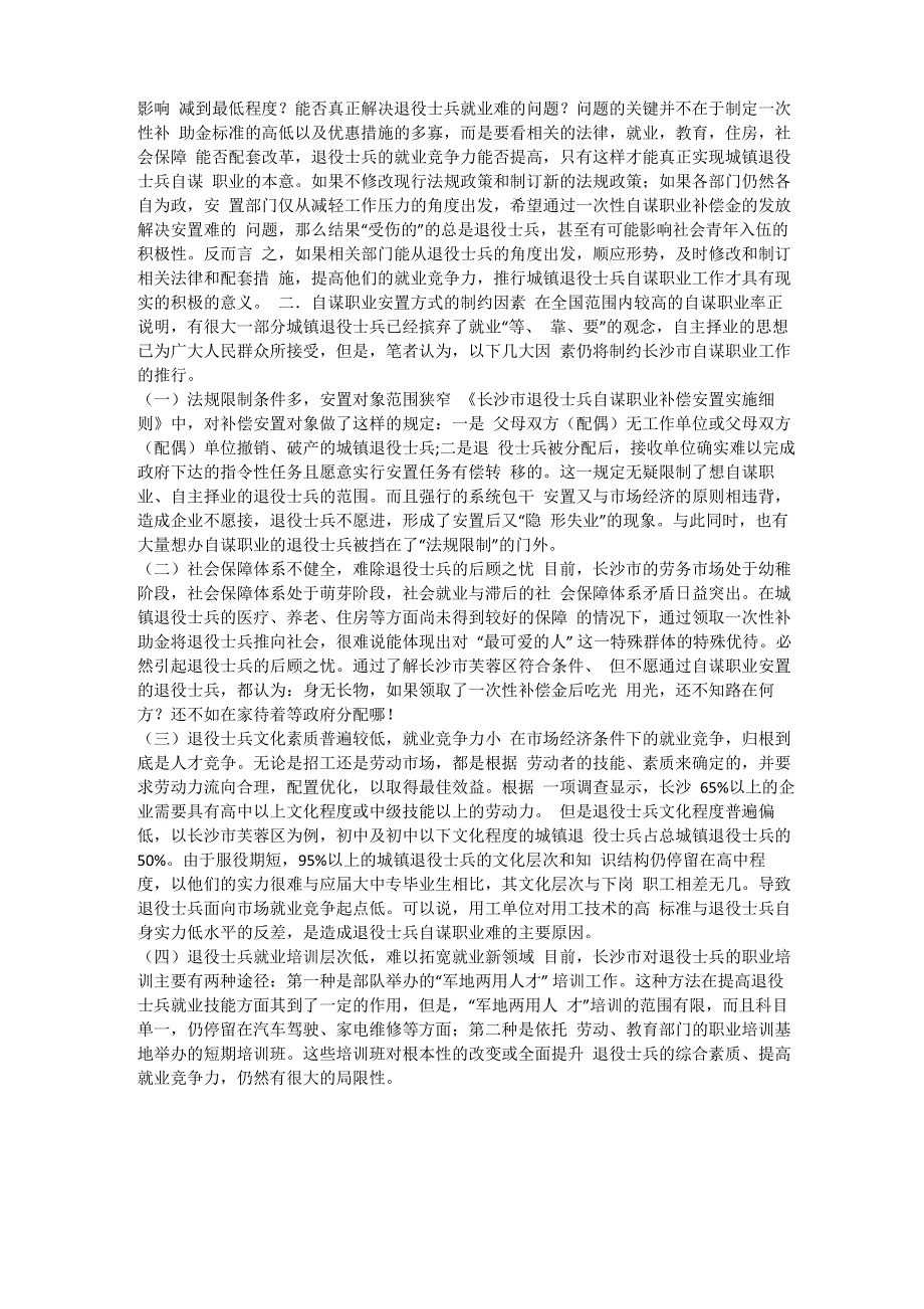 自谋职业退役士兵就业问题的思考(一)_第2页