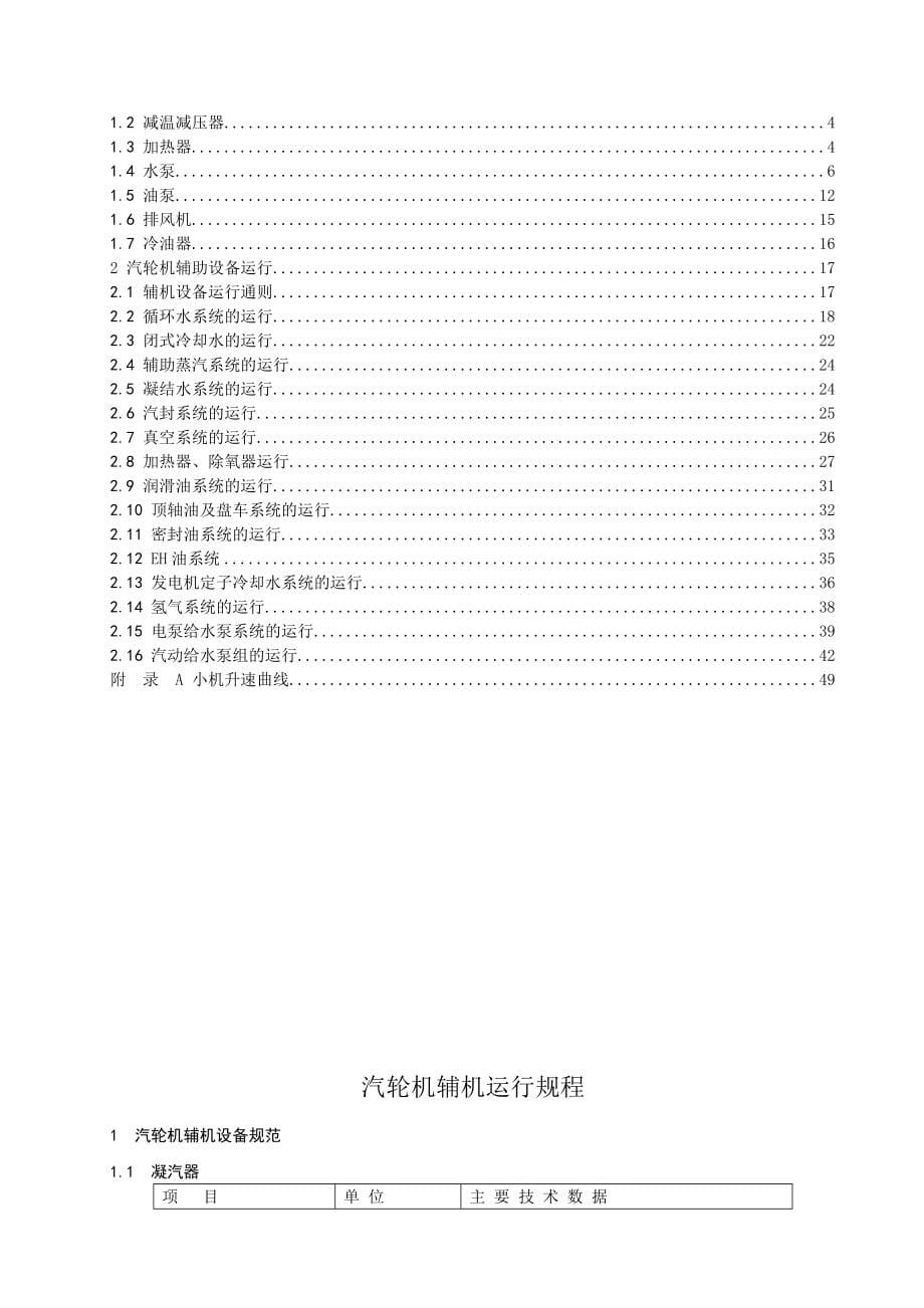 浙江大唐乌沙山发电厂4&#215;600MW机组运行规程机组_第5页