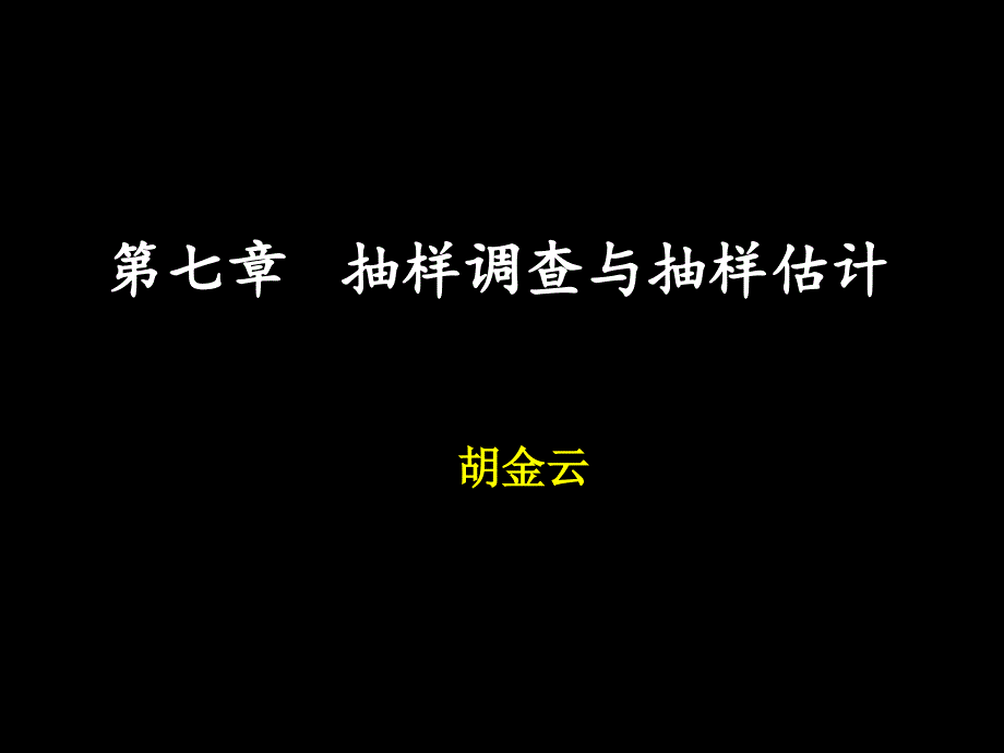 ch7抽样调查与抽样估计课件_第1页