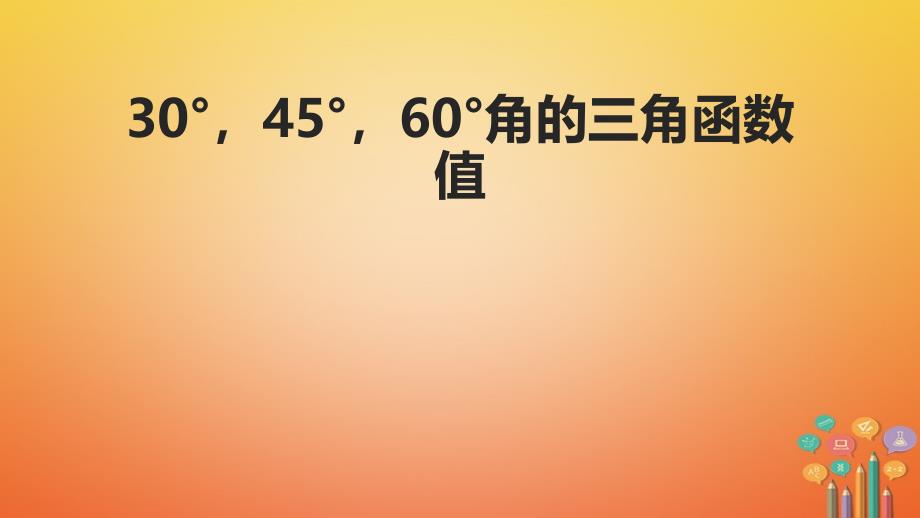 九年级数学下册 1.2《30&#176;、45&#176;、60&#176;角的三角函数值》 （新版）北师大版_第1页