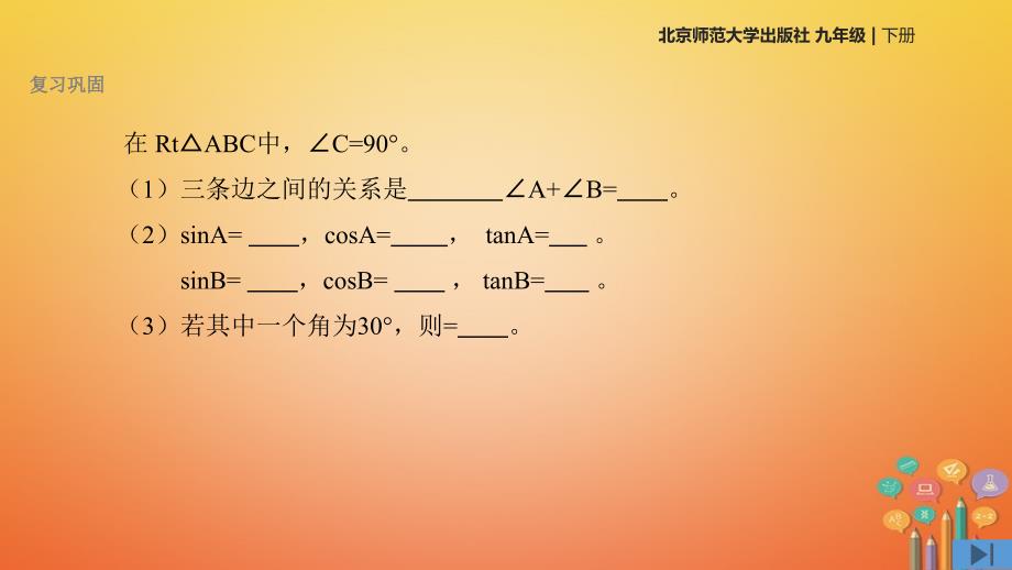 九年级数学下册 1.2《30&#176;、45&#176;、60&#176;角的三角函数值》 （新版）北师大版_第2页