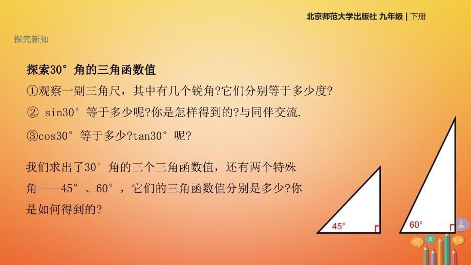 九年级数学下册 1.2《30&#176;、45&#176;、60&#176;角的三角函数值》 （新版）北师大版_第5页