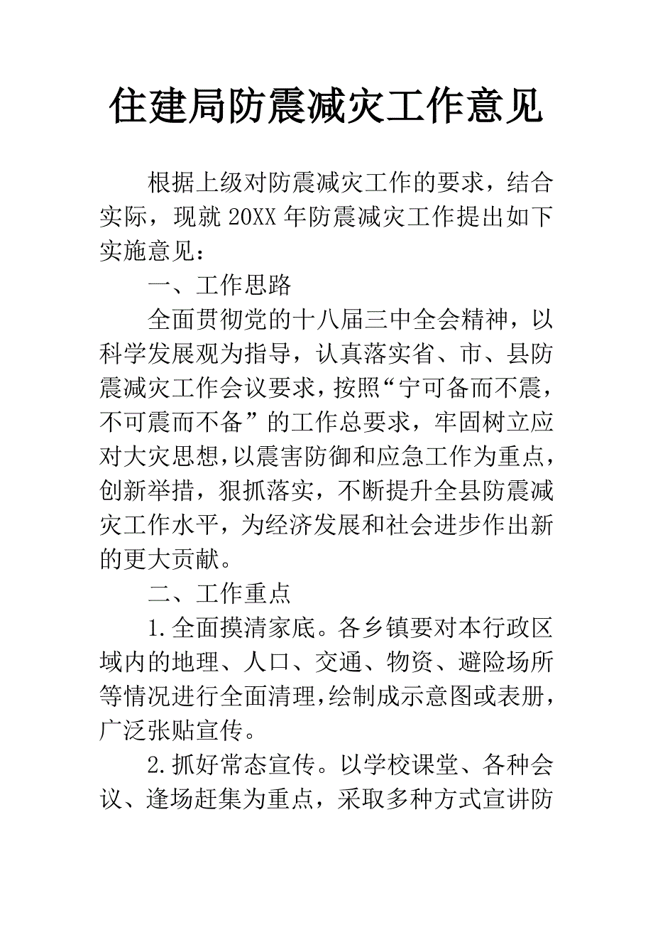 住建局防震减灾工作意见.docx_第1页