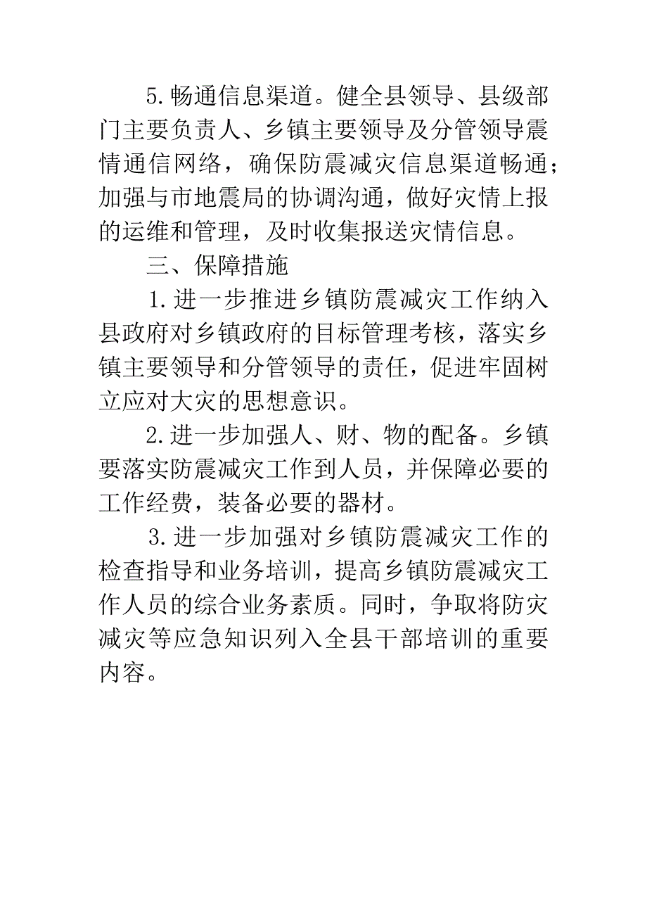 住建局防震减灾工作意见.docx_第3页