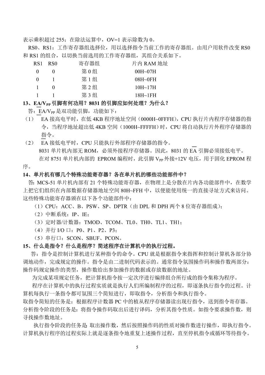 51单片机常见简答题.doc_第5页