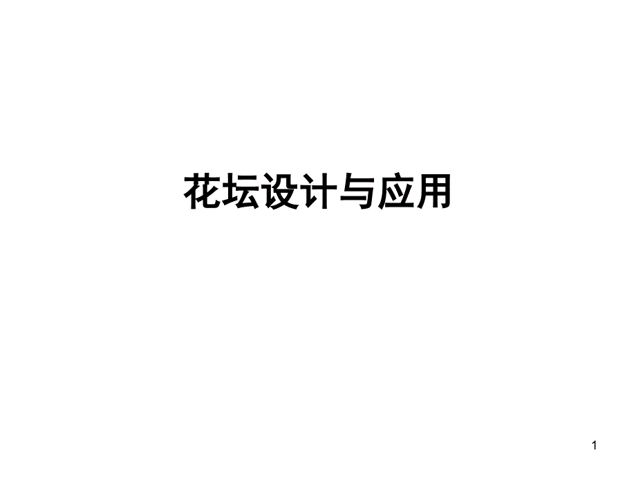 花坛设计与应用课堂PPT_第1页