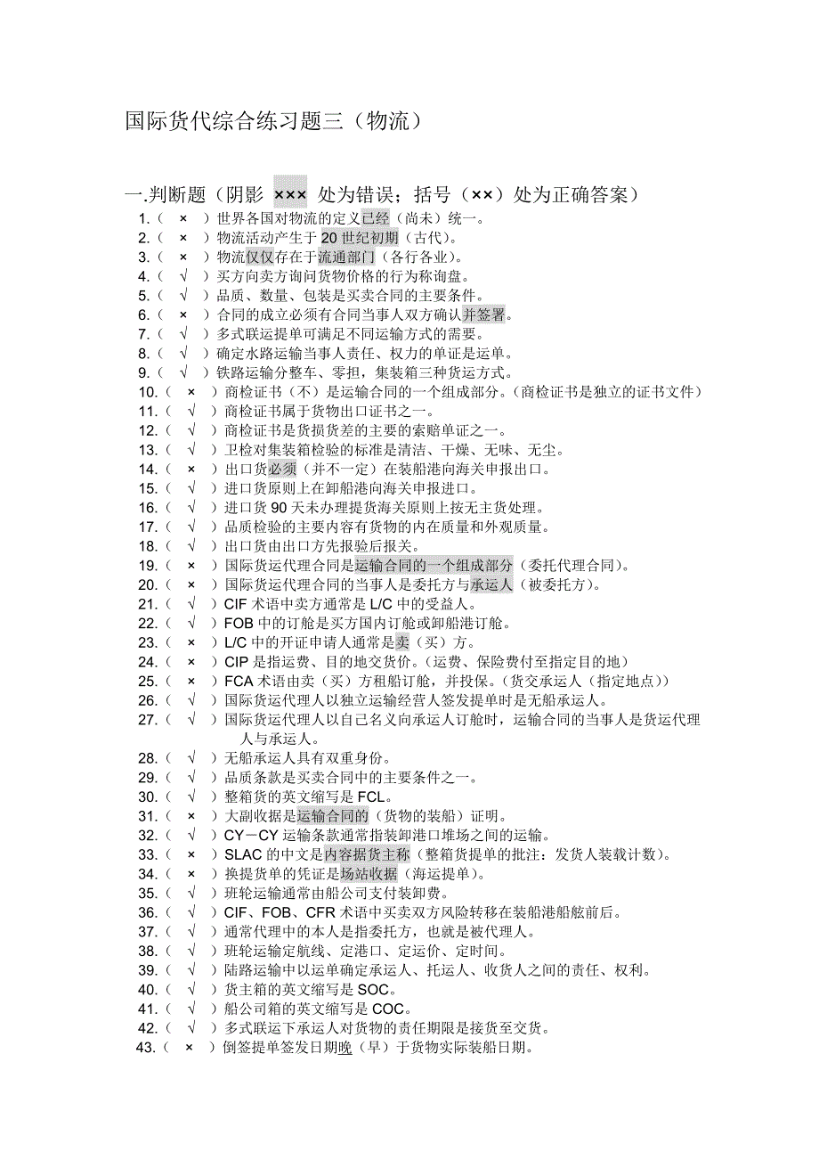 国际货代综合练习题三(物流)_第1页