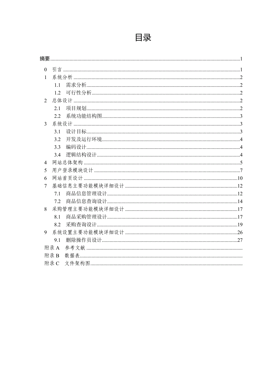 企业进销存管理系统毕业论文设计_第4页