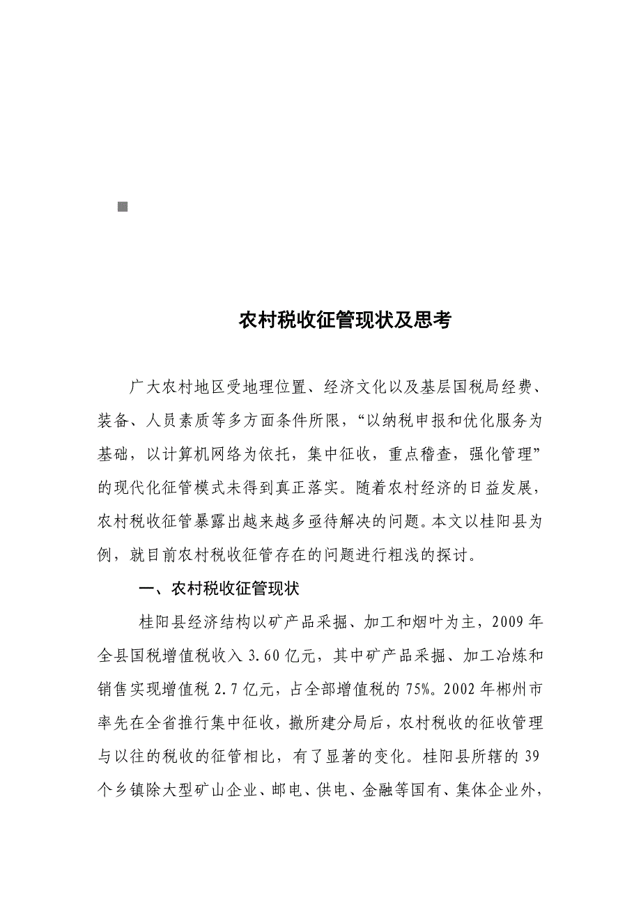 关于农村税收征管现状及思考_第1页