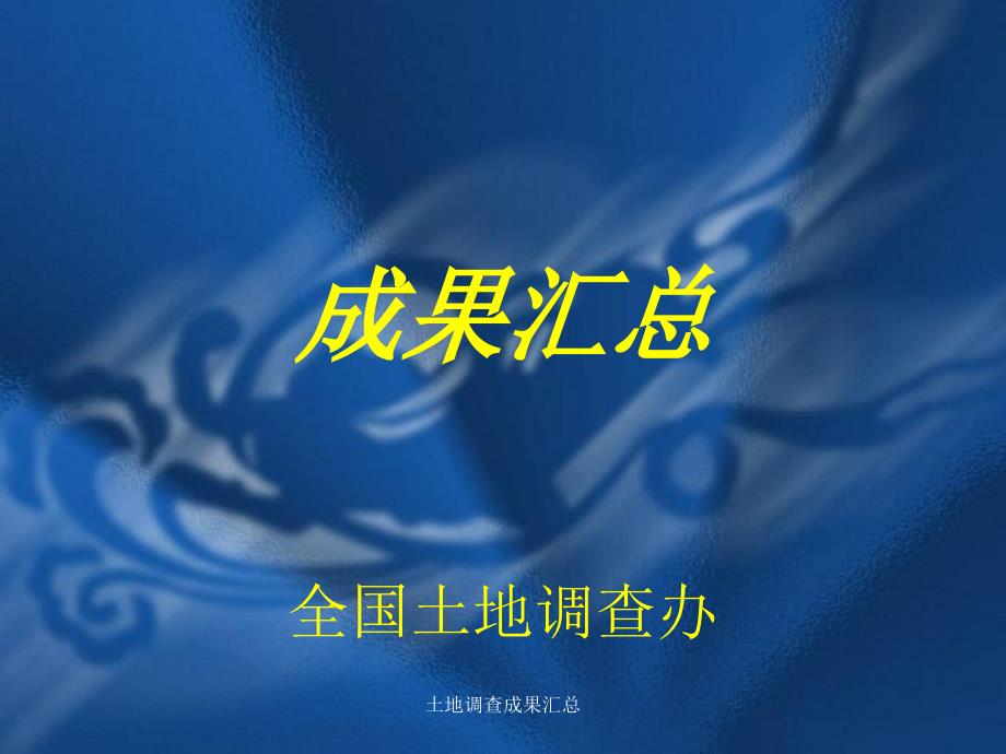 土地调查成果汇总课件_第1页
