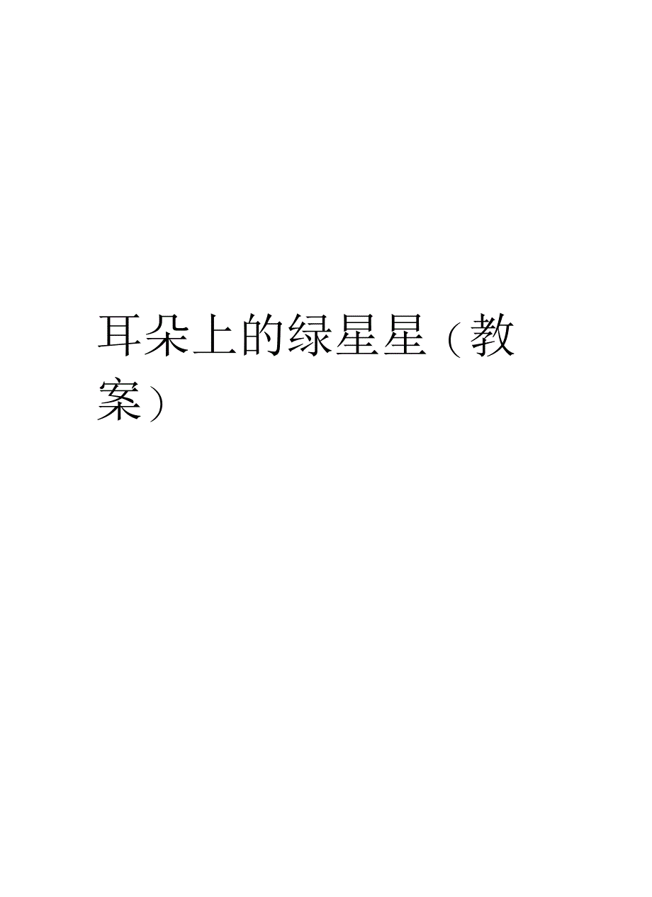 耳朵上的绿星星(教案)培训课件_第1页