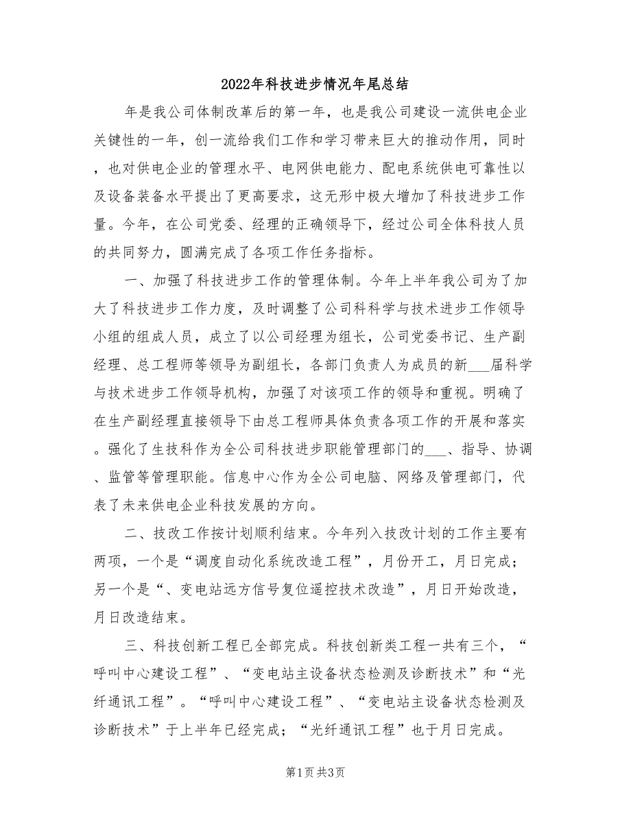 2022年科技进步情况年尾总结_第1页