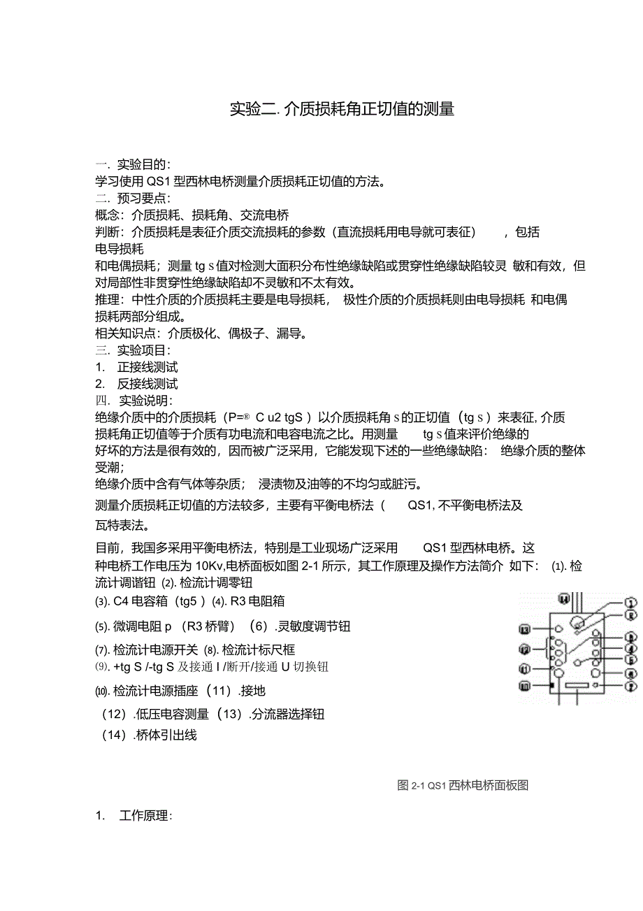 实验二.介质损耗角正切值的测量_第1页