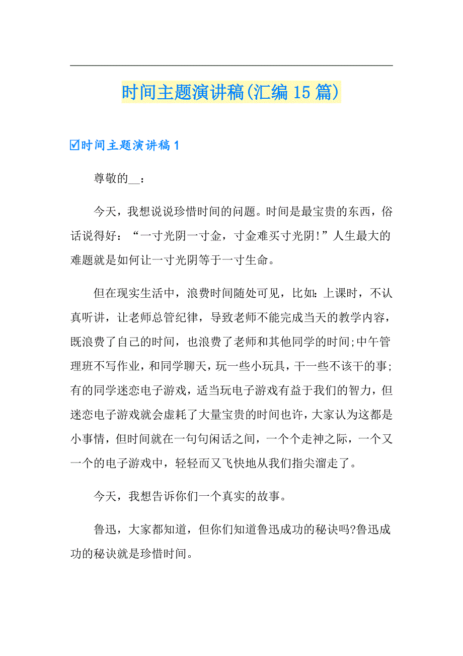 时间主题演讲稿(汇编15篇)_第1页