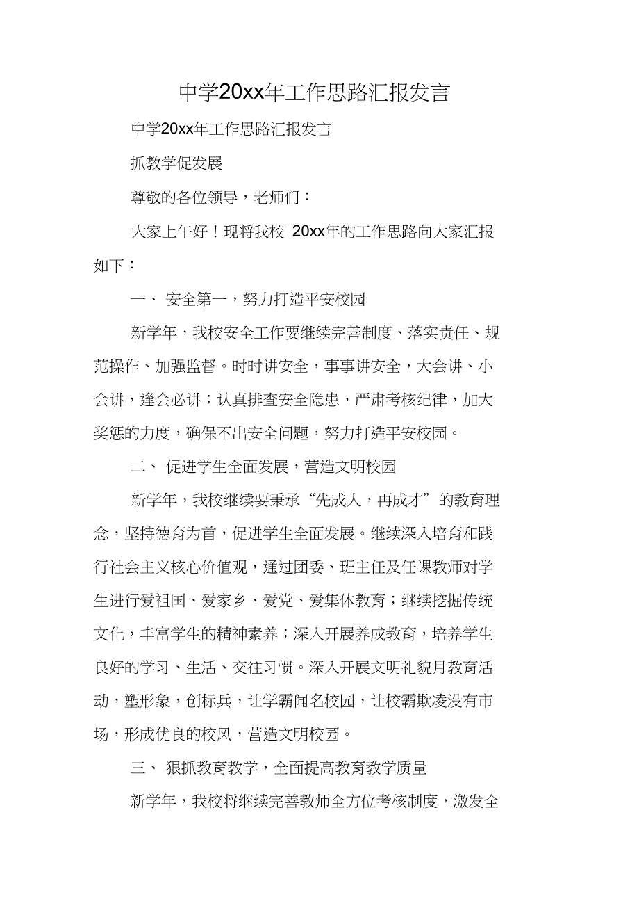 中学20xx年工作思路汇报发言_第1页