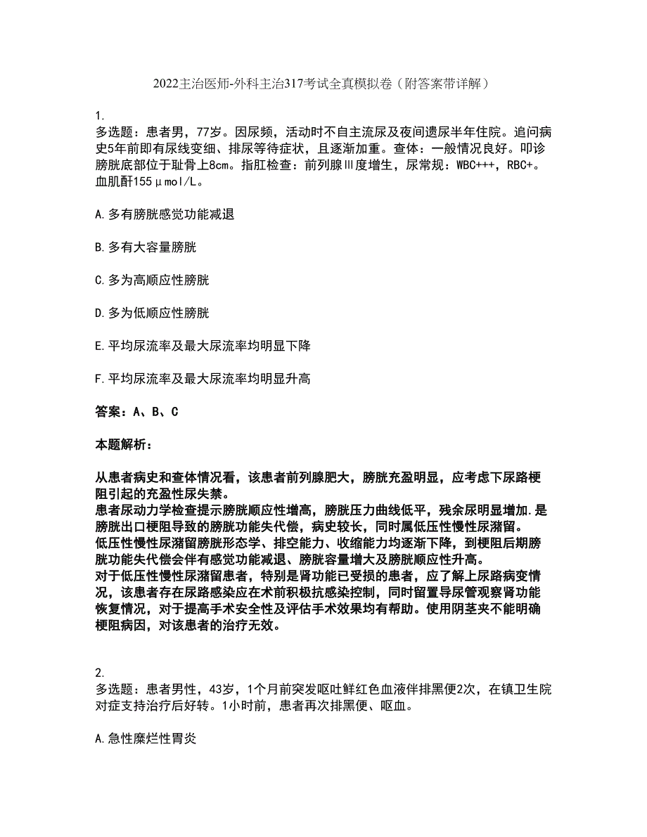 2022主治医师-外科主治317考试全真模拟卷42（附答案带详解）_第1页